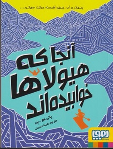 کتاب آنجا که هیولاها خوابیدهاند نشر هوپا کتاب آنجا که هیولاها خوابیدهاند نشر هوپا