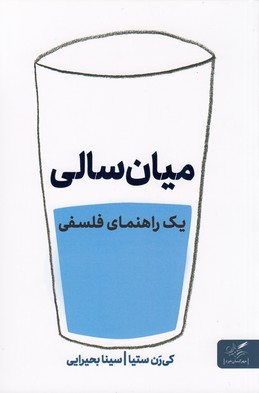 کتاب میان سالی (یک راهنمای فلسفی) نشر مهرگان خرد کتاب میان سالی (یک راهنمای فلسفی) نشر مهرگان خرد