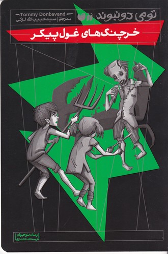 کتاب تومی دونبوند: خرچنگ‌های غول‌پیکر نشر ذکر