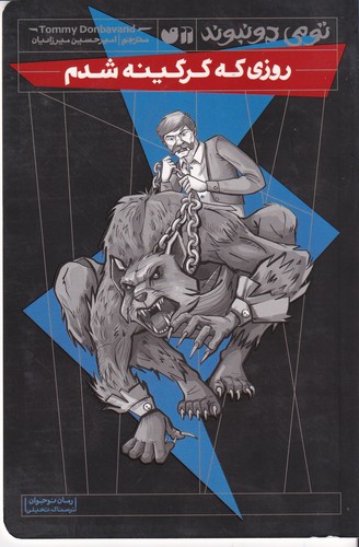 کتاب تومی دونبوند: روزی که گرگینه شدم نشر ذکر