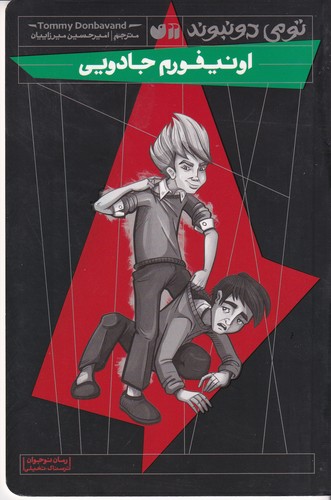 کتاب تومی دونبوند: انیفورم جادویی نشر ذکر