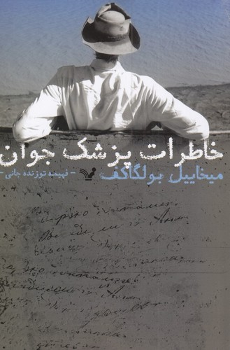 کتاب خاطرات پزشک جوان نشر کتابسرای تندیس کتاب خاطرات پزشک جوان نشر کتابسرای تندیس