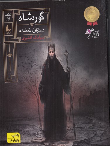 کتاب گورشاه 1: دختران گمشده نشر افق کتاب گورشاه 1: دختران گمشده نشر افق