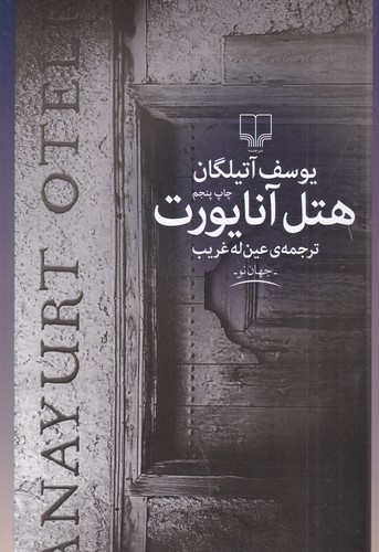 کتاب هتل آنایورت  نشرچشمه کتاب هتل آنایورت  نشرچشمه