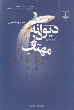 کتاب دیوانه در مهتاب نشرچشمه کتاب دیوانه در مهتاب نشرچشمه