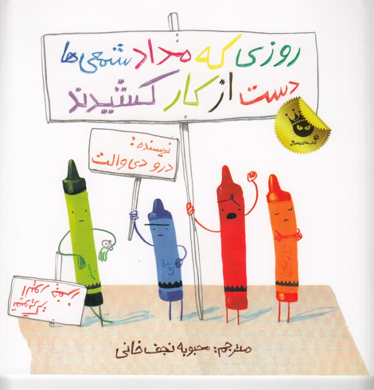 کتاب روزی که مدادشمعیها دست از کار کشیدند انتشارات زعفران کتاب روزی که مدادشمعیها دست از کار کشیدند انتشارات زعفران