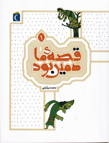 کتاب قصهی ما همین بود 1 نشر محراب قلم کتاب قصهی ما همین بود 1 نشر محراب قلم