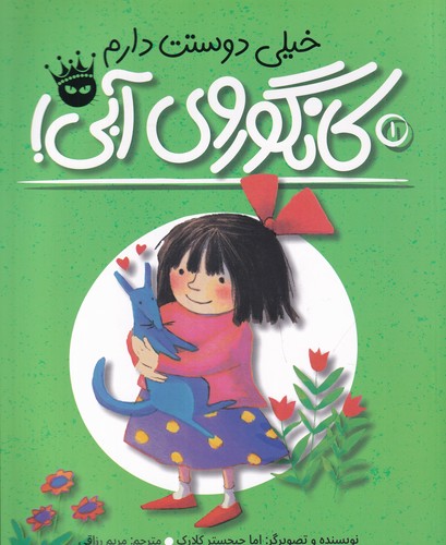 کتاب لی‌لی و کانگوروی آبی 1: خیلی دوستت دارم کانگوروی آبی! انتشارات زعفران