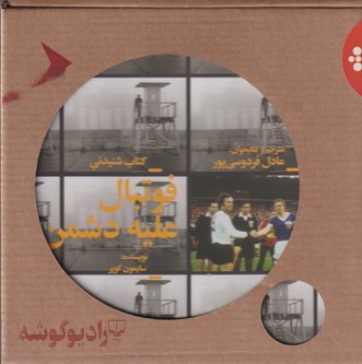 کتاب کتاب صوتی فوتبال علیه دشمن نشرچشمه، رادیوگوشه کتاب کتاب صوتی فوتبال علیه دشمن نشرچشمه، رادیوگوشه
