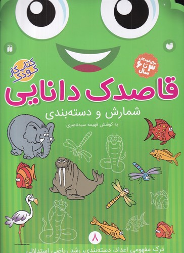 کتاب قاصدک دانایی 8: شمارش و دسته بندی نشر ذکر کتاب قاصدک دانایی 8: شمارش و دسته بندی نشر ذکر