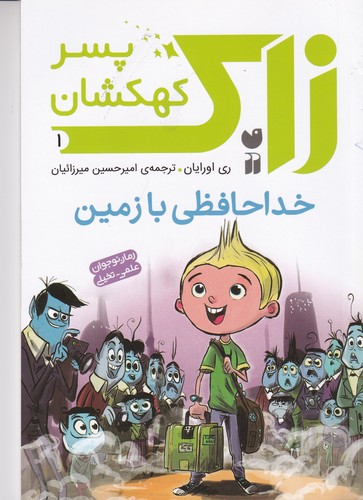 کتاب زاک، پسر کهکشان 1: خداحافظی با زمین نشر ذکر کتاب زاک، پسر کهکشان 1: خداحافظی با زمین نشر ذکر