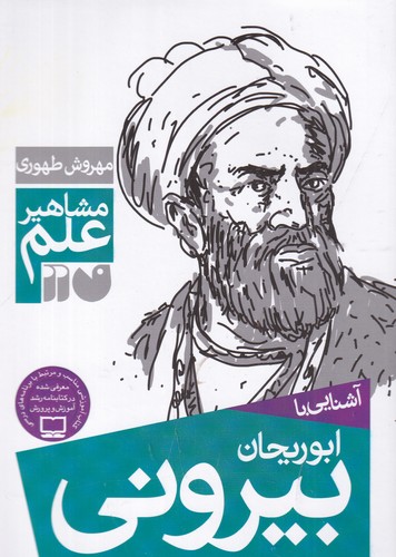 کتاب مشاهیر علم: آشنایی با ابوریحان بیرونی نشر ذکر کتاب مشاهیر علم: آشنایی با ابوریحان بیرونی نشر ذکر