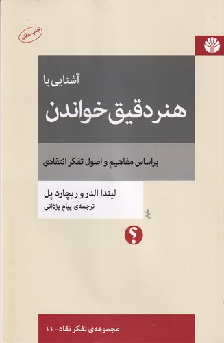 کتاب آشنایی با هنر دقیق خواندن براساس مفاهیم و اصول تفکر انتقادی نشر اختران کتاب آشنایی با هنر دقیق خواندن براساس مفاهیم و اصول تفکر انتقادی نشر اختران