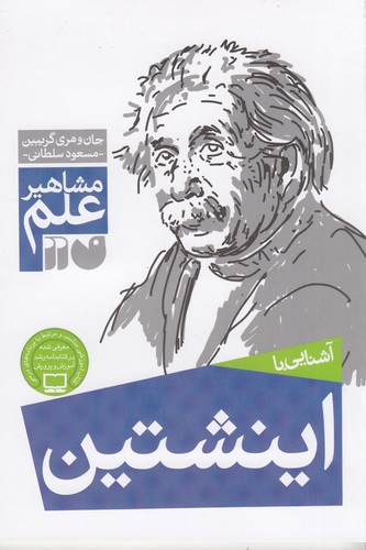 کتاب مشاهیر علم: آشنایی با اینشتین نشر ذکر کتاب مشاهیر علم: آشنایی با اینشتین نشر ذکر