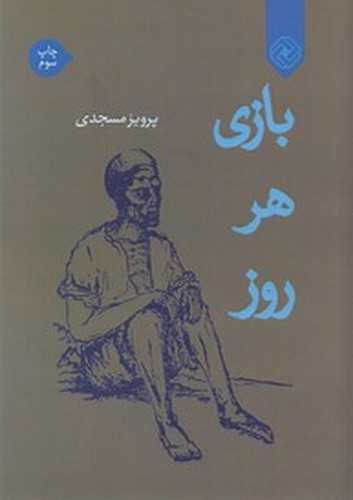 کتاب بازی هر روز نشر خاموش کتاب بازی هر روز نشر خاموش