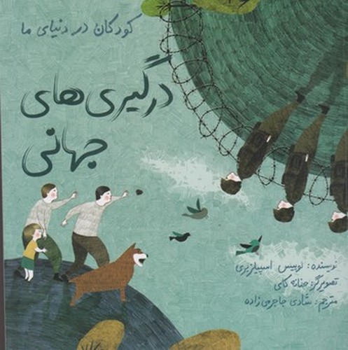 کتاب کودکان در دنیای ما: درگیریهای جهانی نشر فاطمی کتاب کودکان در دنیای ما: درگیریهای جهانی نشر فاطمی