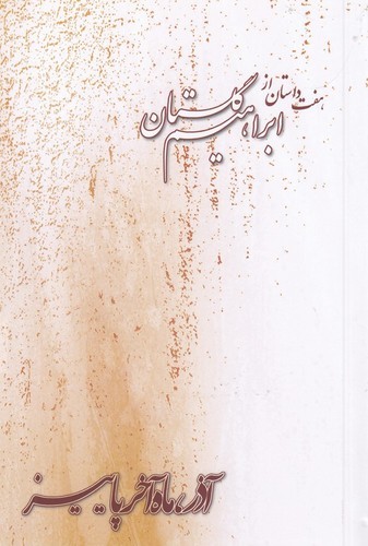 کتاب آذر ماه آخر پاییز: هفت داستان نشر بازتاب نگار کتاب آذر ماه آخر پاییز: هفت داستان نشر بازتاب نگار