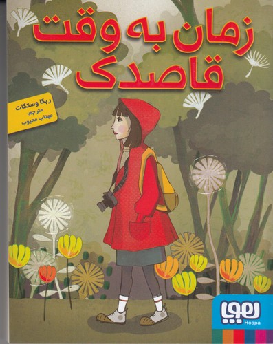 کتاب زمان به وقت قاصدک نشر هوپا