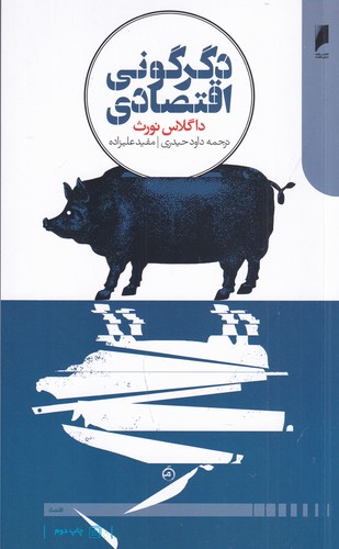 کتاب دگرگونی اقتصادی نشر دنیای اقتصاد کتاب دگرگونی اقتصادی نشر دنیای اقتصاد