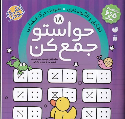 کتاب حواستو جمع کن 18: تطابق و الگوبرداری، تقویت درک فضایی نشر ذکر کتاب حواستو جمع کن 18: تطابق و الگوبرداری، تقویت درک فضایی نشر ذکر