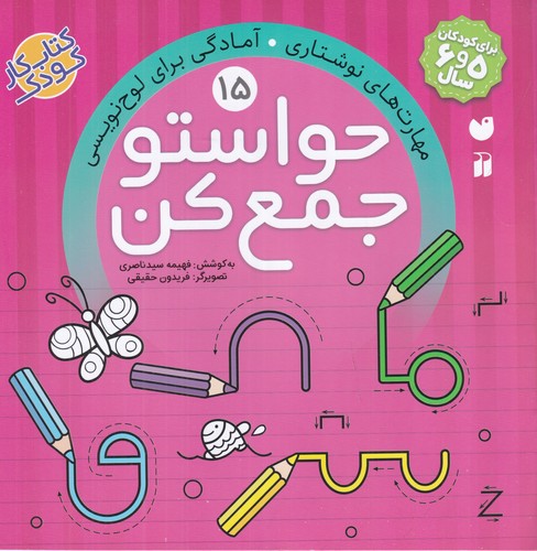 کتاب حواستو جمع کن 15: مهارتهای نوشتاری، آمادگی برای لوحنویسی نشر ذکر کتاب حواستو جمع کن 15: مهارتهای نوشتاری، آمادگی برای لوحنویسی نشر ذکر