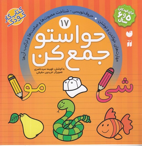 کتاب حواستو جمع کن 17: مهارتهای خواندن و نوشتن حروف نویسی شناخت مصوتها و صامتها و ترکیب آنها نشر ذکر کتاب حواستو جمع کن 17: مهارتهای خواندن و نوشتن حروف نویسی شناخت مصوتها و صامتها و ترکیب آنها نشر ذکر