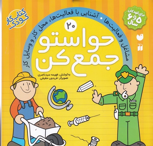 کتاب حواستو جمع کن 20: مشاغل و فعالیتها، آشنایی با فعالیتها، محلکار و وسایل کار نشر ذکر کتاب حواستو جمع کن 20: مشاغل و فعالیتها، آشنایی با فعالیتها، محلکار و وسایل کار نشر ذکر