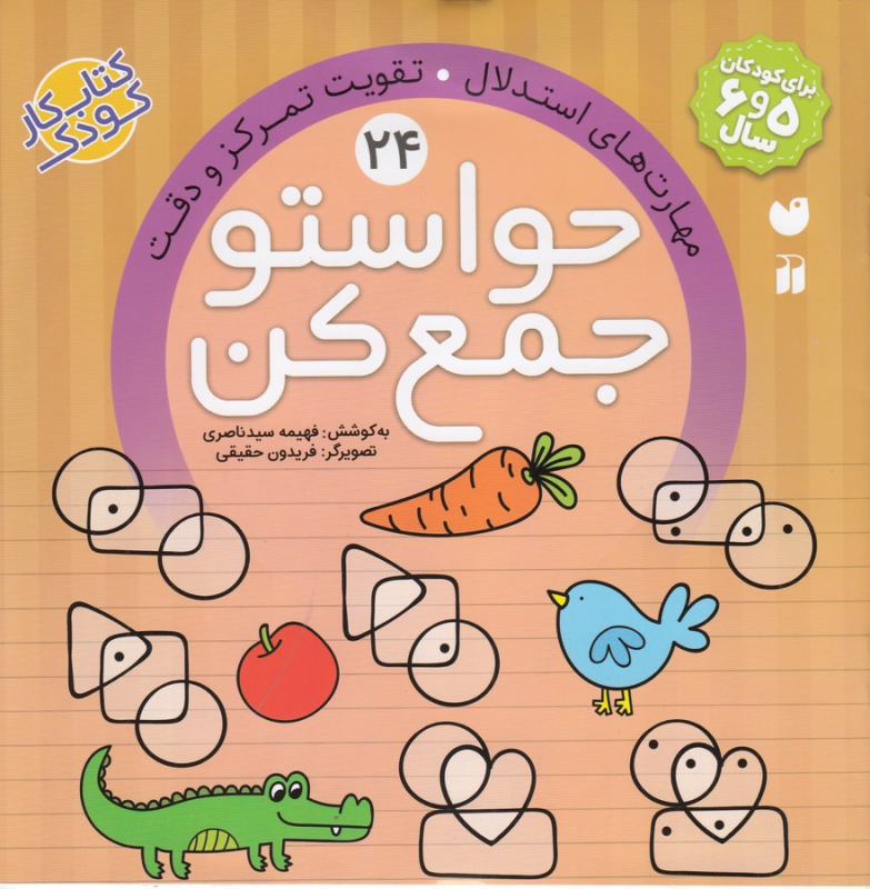 کتاب حواستو جمع کن 24: مهارتهای استدلال تقویت تمرکز و دقت نشر ذکر کتاب حواستو جمع کن 24: مهارتهای استدلال تقویت تمرکز و دقت نشر ذکر