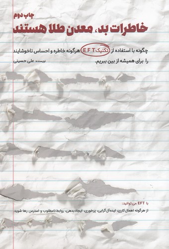 کتاب خاطرات بد معدن طلا هستند نشر کلید آموزش کتاب خاطرات بد معدن طلا هستند نشر کلید آموزش