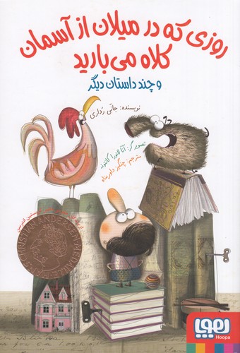 کتاب روزی که در میلان از آسمان کلاه میبارید نشر هوپا کتاب روزی که در میلان از آسمان کلاه میبارید نشر هوپا
