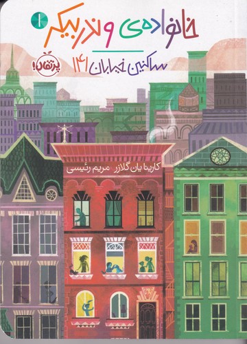 کتاب خانواده وندربیکر 1: ساکنین خیابان 141 نشر پرتقال کتاب خانواده وندربیکر 1: ساکنین خیابان 141 نشر پرتقال