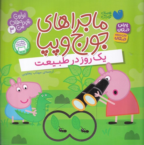 کتاب اولین تجربه‌های من 3: ماجراهای جورج و پپا (یک روز در طبیعت) نشر ذکر