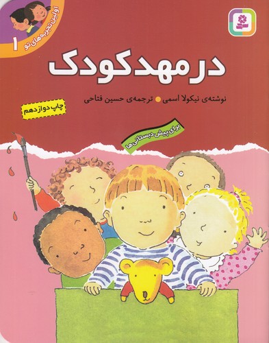 کتاب اولین تجربههای تو 1: در مهدکودک نشر قدیانی کتاب اولین تجربههای تو 1: در مهدکودک نشر قدیانی