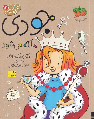 کتاب جودی دمدمی 13: جودی ملکه میشود نشر افق کتاب جودی دمدمی 13: جودی ملکه میشود نشر افق