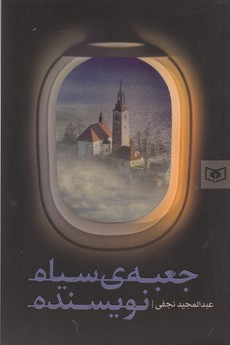 کتاب جعبهی سیاه نویسنده نشر قدیانی کتاب جعبهی سیاه نویسنده نشر قدیانی