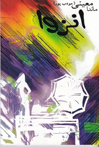 کتاب انزوا نشر نسل نواندیش، نیریز کتاب انزوا نشر نسل نواندیش، نیریز