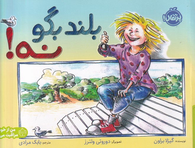 کتاب بلند بگو نه! نشر پرتقال کتاب بلند بگو نه! نشر پرتقال