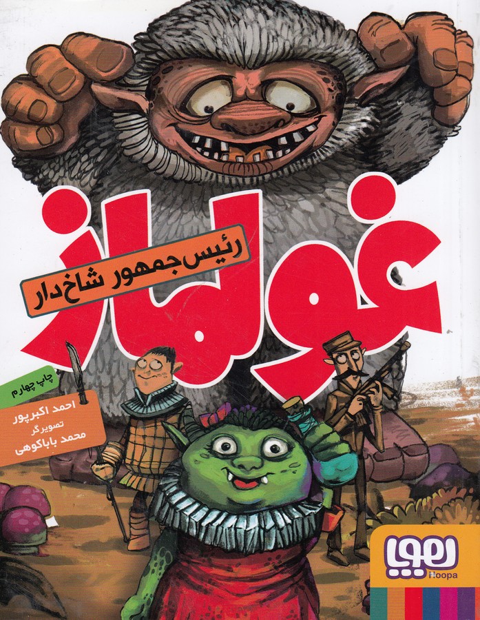 کتاب غولماز نشر هوپا کتاب غولماز نشر هوپا