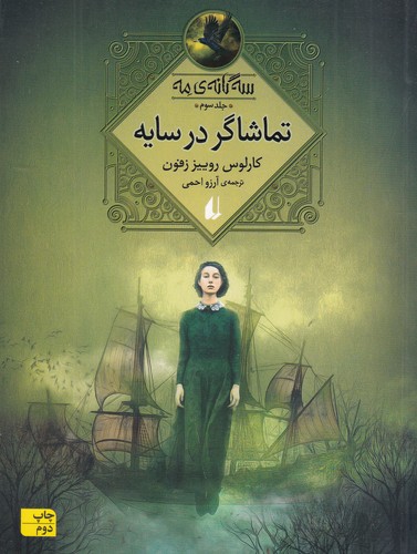 کتاب سهگانهی مه 3: تماشاگر در سایه نشر افق کتاب سهگانهی مه 3: تماشاگر در سایه نشر افق