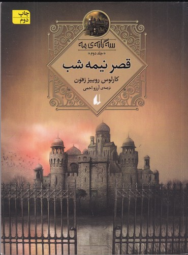 کتاب سه گانهی مه 2: قصر نیمه شب نشر افق کتاب سه گانهی مه 2: قصر نیمه شب نشر افق