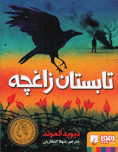 کتاب تابستان زاغچه نشر هوپا کتاب تابستان زاغچه نشر هوپا