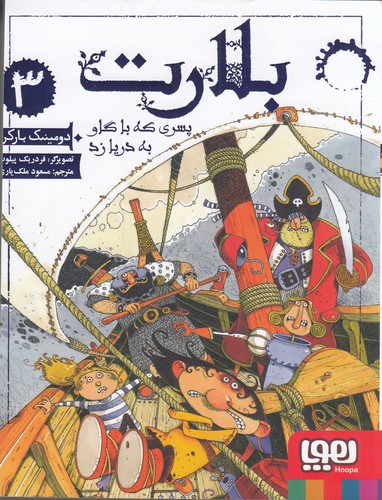 کتاب بلارت 3: پسری که با گاو به دریا زد نشر هوپا