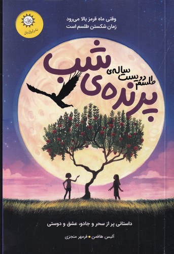 کتاب طلسم دویست سالهی پرندهی شب نشر ایرانبان کتاب طلسم دویست سالهی پرندهی شب نشر ایرانبان