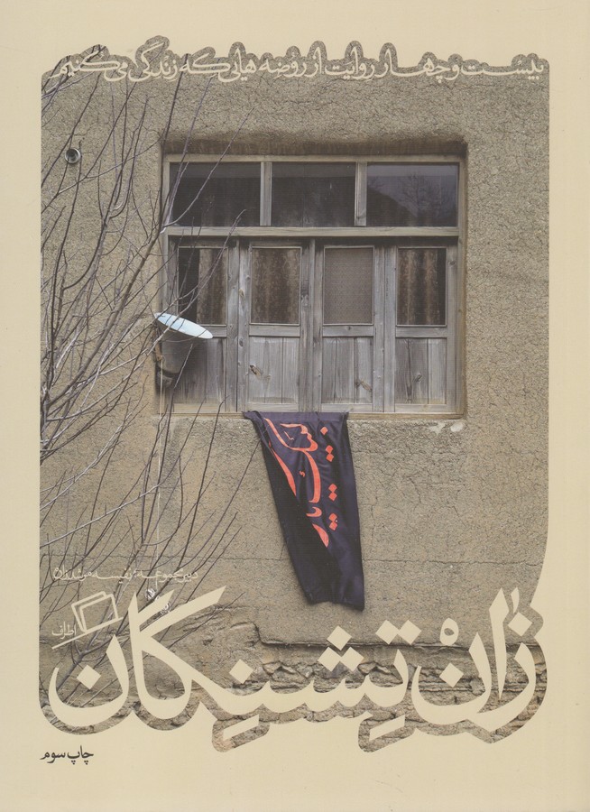 کتاب کآشوب 3: زان تشنگان نشر اطراف کتاب کآشوب 3: زان تشنگان نشر اطراف