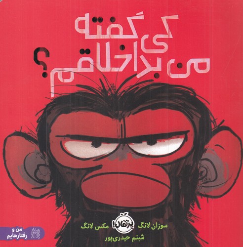 کتاب کی گفته من بداخلاقم؟ نشر پرتقال