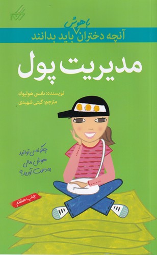 کتاب مدیریت پول: آن‌چه دختران باهوش باید بدانند نشر گام