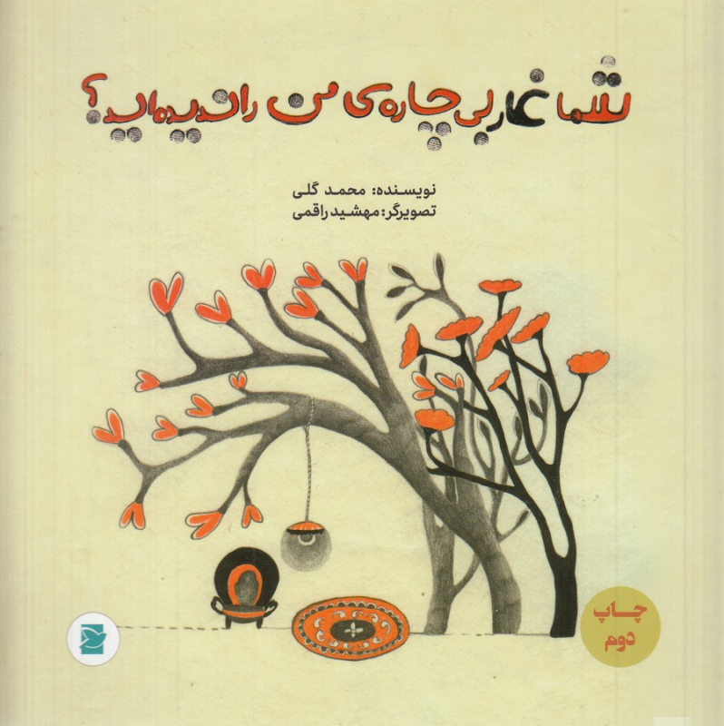 کتاب شما غار بیچارهی من را ندیدهاید نشر علمی و فرهنگی، پرنده آبی کتاب شما غار بیچارهی من را ندیدهاید نشر علمی و فرهنگی، پرنده آبی