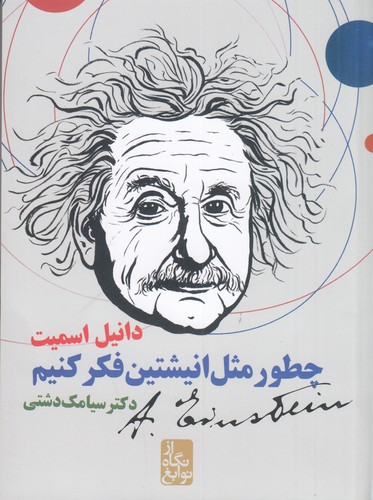 کتاب از نگاه نوابغ: چطور مثل انیشتین فکر کنیم نشر ایرانبان کتاب از نگاه نوابغ: چطور مثل انیشتین فکر کنیم نشر ایرانبان