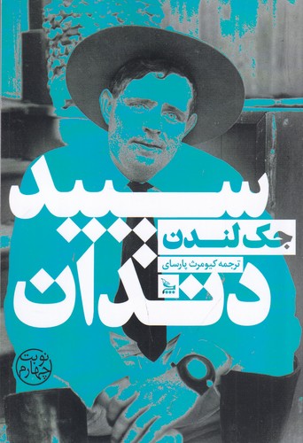 کتاب سپید دندان نشر چلچله کتاب سپید دندان نشر چلچله