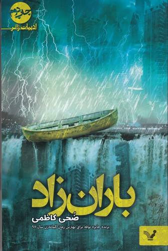 کتاب باران زاد نشر کتابسرای تندیس کتاب باران زاد نشر کتابسرای تندیس